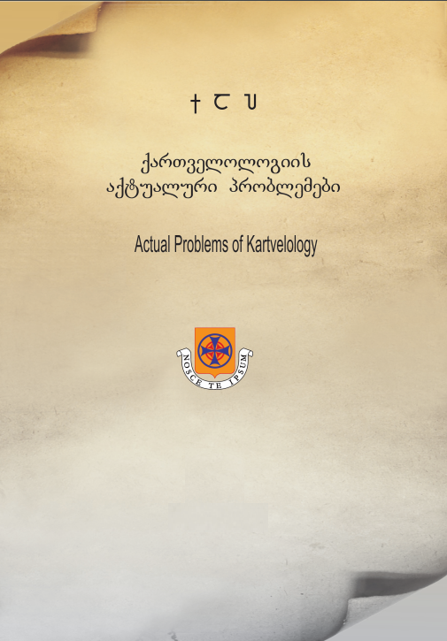 					View No. 8 (2019): Actual Problems of Kartvelology
				